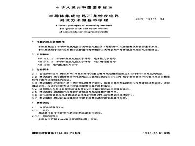 GB/T 15136-1994 半导体集成电路石英钟表电路测试方法的基本原理