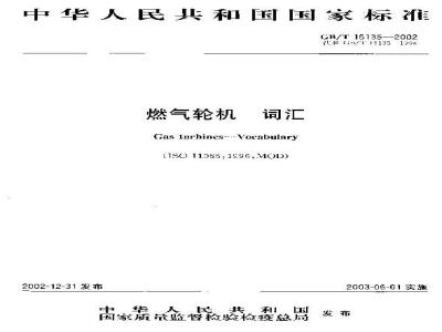 GB/T 15135-2002 燃气轮机 词汇