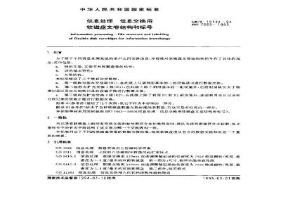 GB/T 15134-1994 信息处理 信息交换用软磁盘文卷结构和标号