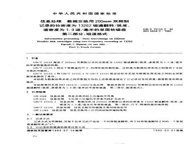 GB/T 15133.2-1994 信息处理 数据交换用200mm双频制记录的位密度为13262磁通翻转/弧度、道密度为1.9道/毫米的单面软磁盘 第二部分:磁道格式
