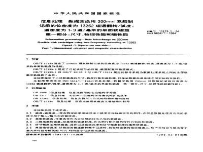 GB/T 15133.1-1994 信息处理 数据交换用200mm双频制记录的位密度为13262磁通翻转/弧度、道密度为1.9道/毫米的单面软磁盘 第一部分:尺寸、物理性能和磁性能