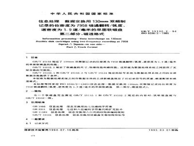 GB/T 15132.2-1994 信息处理 数据交换用130mm双频制记录的位密度为7958磁通翻转/弧度、道密度为1.9道/毫米的单面软磁盘 第二部分:磁道格式