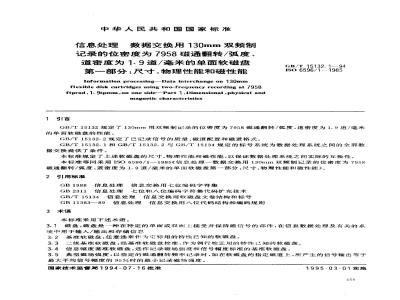 GB/T 15132.1-1994 信息处理 数据交换用130mm双频制记录的位密度为7958磁通翻转/弧度、道密度为1.9道/毫米的单面软磁盘 第一部分:尺寸、物理性能和磁性能