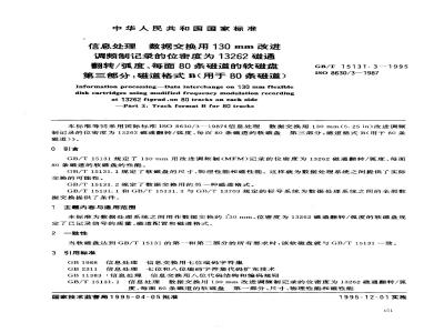 GB/T 15131.3-1995 信息处理 数据交换用130mm改进调频制记录的位密度为13262磁通翻转/弧度、每面80条磁道的软磁盘 第三部分:磁道格式B(用于80条磁道)