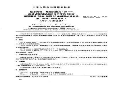 GB/T 15131.2-1995 信息处理 数据交换用130mm 改进调频制记录的位密度为13262磁通翻转/弧度、每面80条磁道的软磁盘 第二部分:磁道格式A(用于77条磁道)