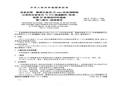 GB/T 15130.2-1995 信息处理 数据交换用90mm改进调频制记录的位密度为15916磁通翻转/弧度、每面80条磁道的软磁盘 第二部分:磁道格式