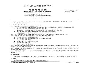 GB/T 15127-1994 信息处理系统 数据通信 双扭线多点互连