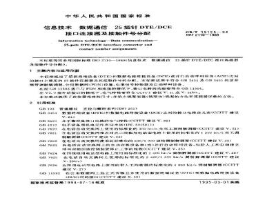 GB/T 15125-1994 信息技术 数据通信 25插针DTE/DCE接口连接器及接触件号分配