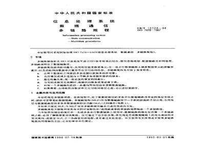 GB/T 15124-1994 信息处理系统 数据通信 多链路规程
