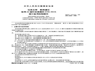 GB/T 15123-1994 信息处理 数据通信 使用25插针连接器的DTE/DCE接口备用控制操作