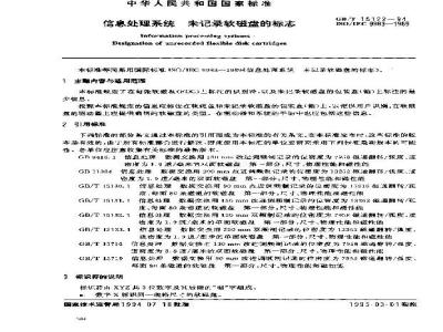 GB/T 15122-1994 信息处理系统 未记录软磁盘的标志