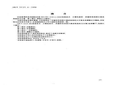 GB/T 15121.4-1996 信息技术 计算机图形存储和传送图片描述信息的元文卷 第四部分:清晰正文编码