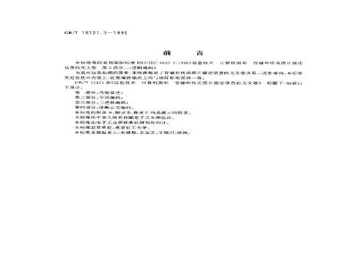 GB/T 15121.3-1996 信息技术 计算机图形存储和传送图片描述信息的元文卷 第三部分:二进制编码