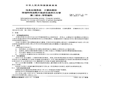 GB/T 15121.2-1994 信息处理系统 计算机图形 存储和传送图片描述信息的元文卷 第二部分:字符编码