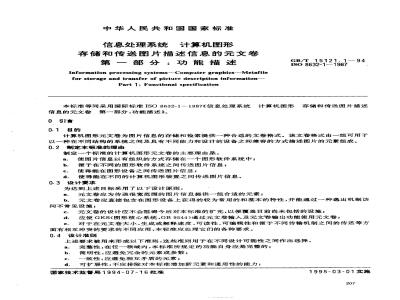 GB/T 15121.1-1994 信息处理系统 计算机图形 存储和传送图片描述信息的元文卷 第一部分:功能描述