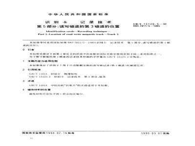 GB/T 15120.5-1994 识别卡 记录技术 第5部分:读写磁道的第3磁道的位置