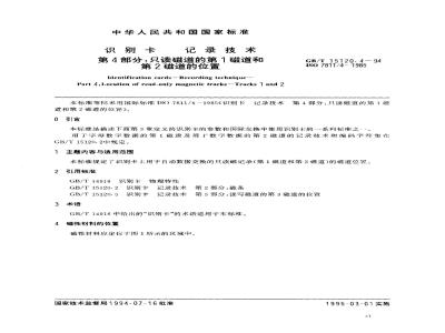 GB/T 15120.4-1994 识别卡 记录技术 第4部分:只读磁道的第1磁道和第2磁道的位置
