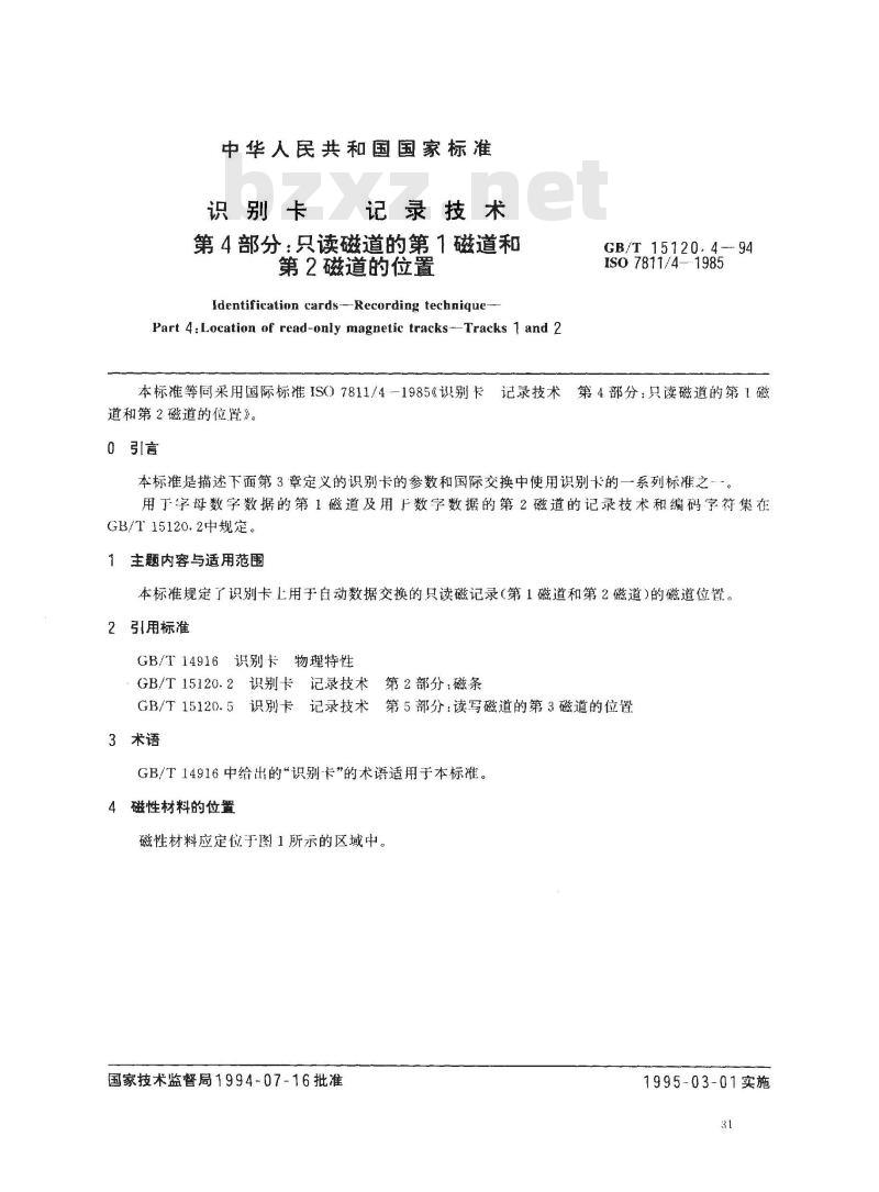 GB/T 15120.4-1994 识别卡 记录技术 第4部分:只读磁道的第1磁道和第2磁道的位置 GB/T 15120.4-1994 识别卡 记录技术 第4部分:只读磁道的第1磁道和第2磁道的位置
