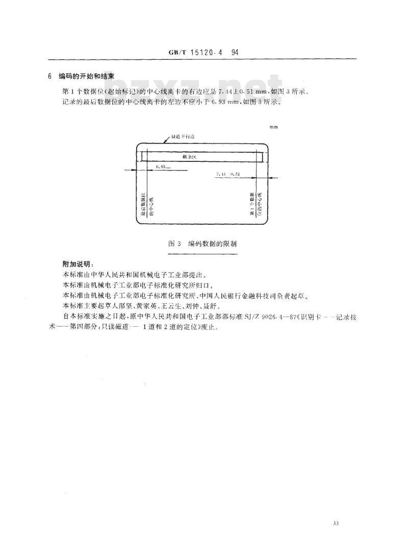 GB/T 15120.4-1994 识别卡 记录技术 第4部分:只读磁道的第1磁道和第2磁道的位置 GB/T 15120.4-1994 识别卡 记录技术 第4部分:只读磁道的第1磁道和第2磁道的位置