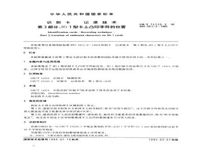 GB/T 15120.3-1994 识别卡 记录技术 第3部分:ID-1型卡上凸印字符的位置