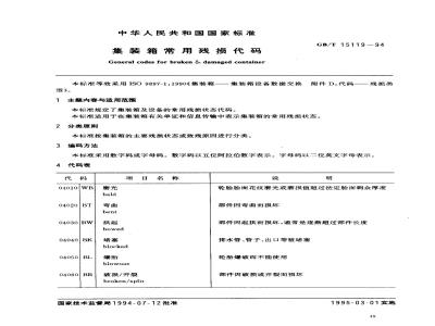 GB/T 15119-1994 集装箱常用残损代码