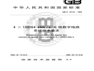 GB/T 15118-1994 4×139264kbit/s光缆数字线路系统技术要求