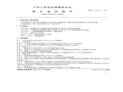 GB/T 15117-1994 铜合金压铸件