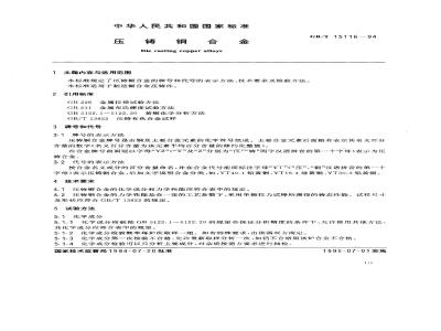 GB/T 15116-1994 压铸铜合金