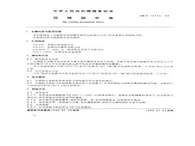 GB/T 15115-1994 压铸铝合金
