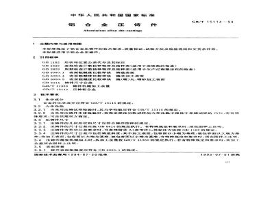 GB/T 15114-1994 铝合金压铸件