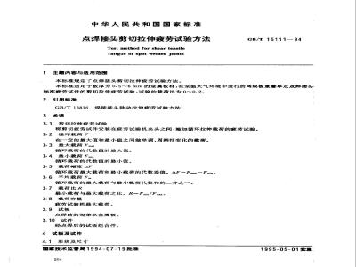 GB/T 15111-1994 点焊接头剪切拉伸疲劳试验方法