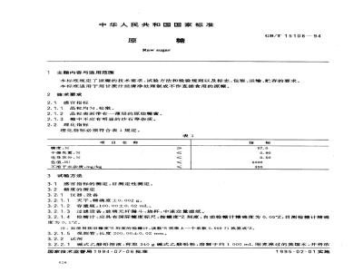 GB/T 15108-1994 原糖