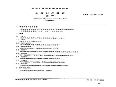 GB/T 15101.2-1994 中国对虾养殖苗种