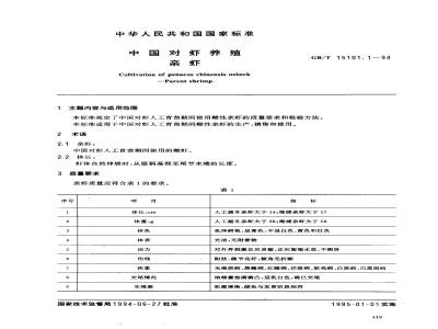 GB/T 15101.1-1994 中国对虾养殖-亲虾