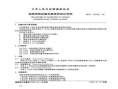GB/T 15098-1994 危险货物运输包装类别划分原则