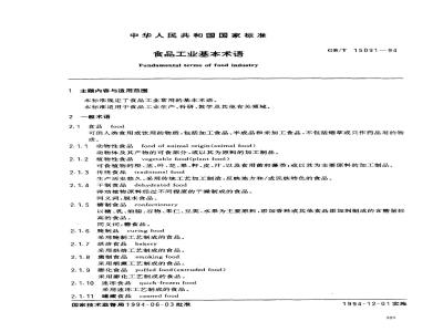 GB/T 15091-1994 食品工业基本术语