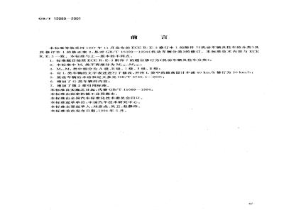 GB/T 15089-2001 机动车辆及挂车分类