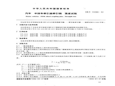GB/T 15088-1994 汽车 半挂车牵引座牵引销 强度试验
