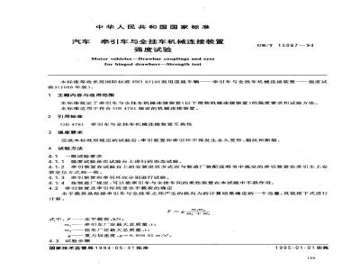 GB/T 15087-1994 汽车 牵引车与全挂车机械连接装置 强度试验