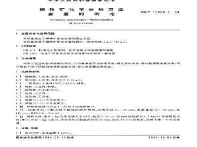 GB/T 15080.9-1994 锑精矿化学分析方法 金量的测定