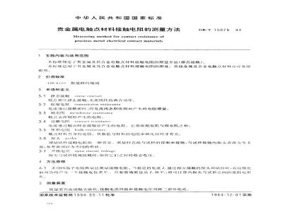 GB/T 15078-1994 贵金属电触点材料接触电阻的测量方法