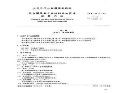GB/T 15077-1994 贵金属及其合金材料几何尺寸测量方法