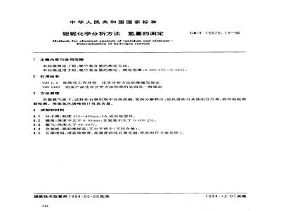 GB/T 15076.15-1994 钽铌化学分析方法 氢量的测定