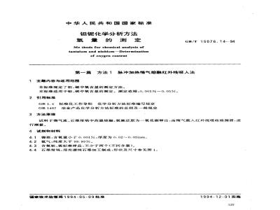 GB/T 15076.14-1994 钽铌化学分析方法 氧量的测定