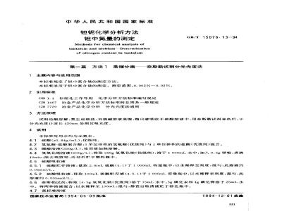 GB/T 15076.13-1994 钽铌化学分析方法 钽中氮量的测定