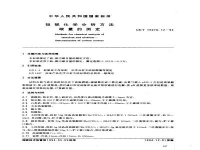 GB/T 15076.12-1994 钽铌化学分析方法 碳量的测定
