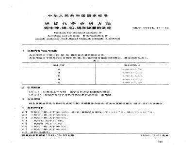 GB/T 15076.11-1994 钽铌化学分析方法 铌中砷、锑、铅、锡和铋量的测定
