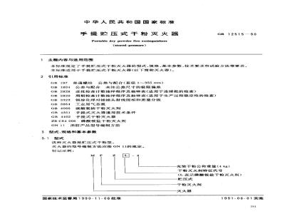 GB 12515-1990 手提贮压式干粉灭火器
