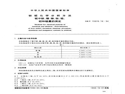 GB/T 15076.10-1994 钽铌化学分析方法 铌中铁、镍、铬、钛、锆、铝和锰量的测定