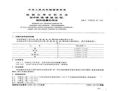 GB/T 15076.9-1994 钽铌化学分析方法 钽中铁、铬、镍、锰、钛、铝、铜和锆量的测定